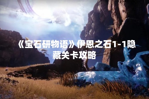 《宝石研物语》伊恩之石1-1隐藏关卡攻略