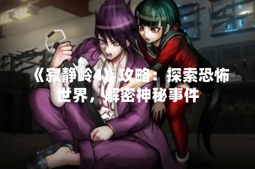 《寂静岭4》攻略：探索恐怖世界，解密神秘事件