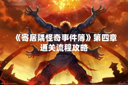 《寄居隅怪奇事件簿》第四章通关流程攻略