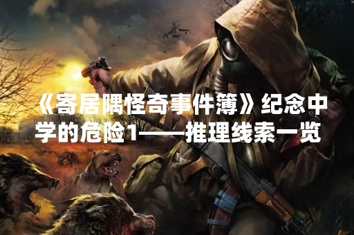 《寄居隅怪奇事件簿》纪念中学的危险1——推理线索一览