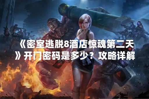 《密室逃脱8酒店惊魂第二天》开门密码是多少？攻略详解