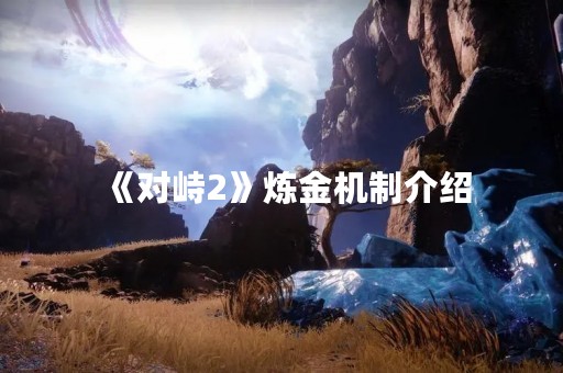 《对峙2》炼金机制介绍