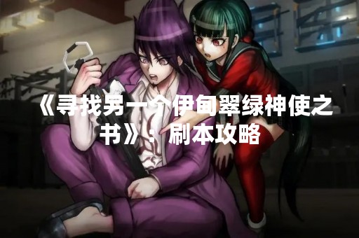 《寻找另一个伊甸翠绿神使之书》：刷本攻略