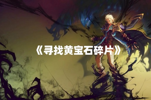 《寻找黄宝石碎片》