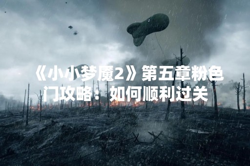 《小小梦魇2》第五章粉色门攻略：如何顺利过关