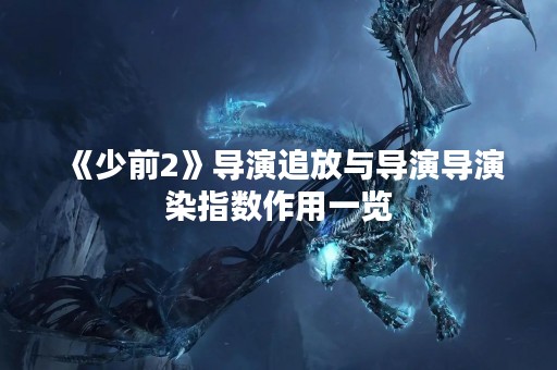 《少前2》导演追放与导演导演染指数作用一览