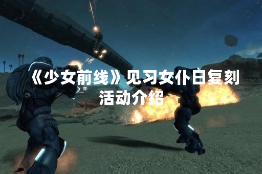 《少女前线》见习女仆日复刻活动介绍