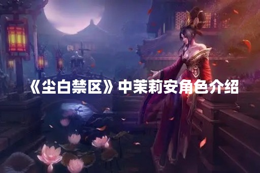 《尘白禁区》中茉莉安角色介绍