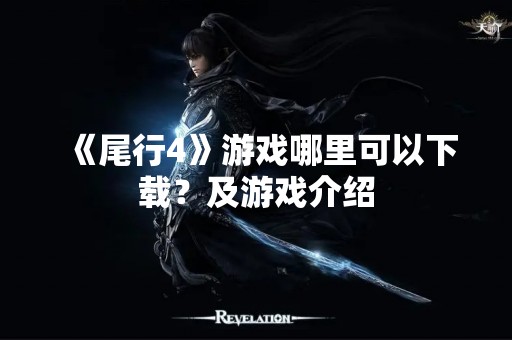 《尾行4》游戏哪里可以下载？及游戏介绍
