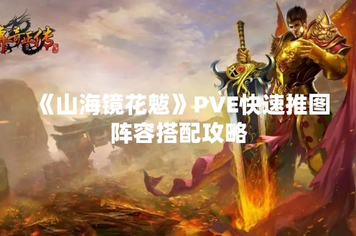 《山海镜花魃》PVE快速推图阵容搭配攻略