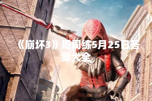 《崩坏3》周周练5月25日答案大全