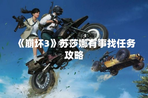 《崩坏3》苏莎娜有事找任务攻略