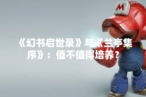 《幻书启世录》与《兰亭集序》：值不值得培养？