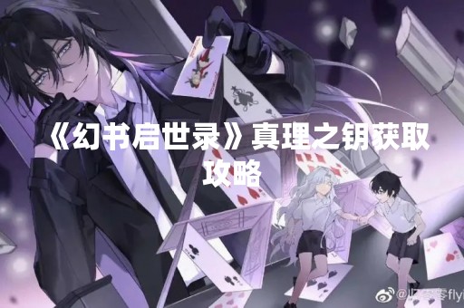 《幻书启世录》真理之钥获取攻略
