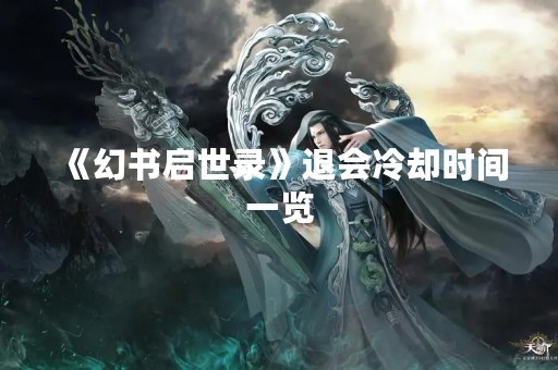 《幻书启世录》退会冷却时间一览