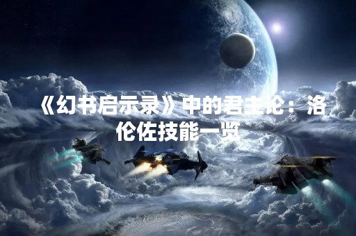 《幻书启示录》中的君主论：洛伦佐技能一览