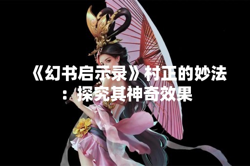 《幻书启示录》村正的妙法：探究其神奇效果