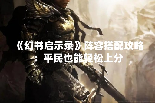 《幻书启示录》阵容搭配攻略：平民也能轻松上分