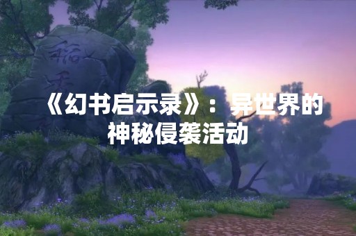 《幻书启示录》：异世界的神秘侵袭活动