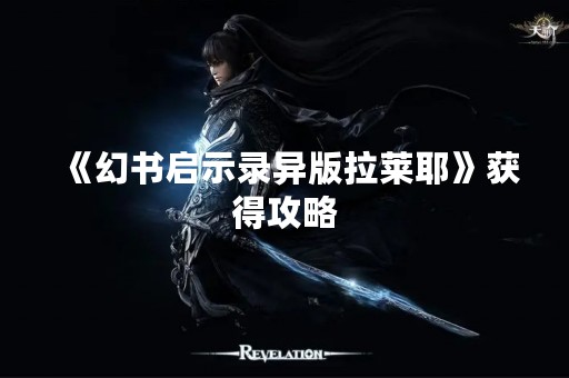 《幻书启示录异版拉莱耶》获得攻略