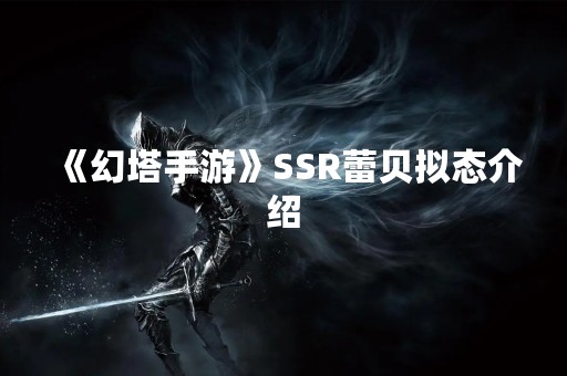 《幻塔手游》SSR蕾贝拟态介绍