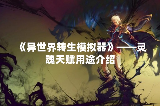 《异世界转生模拟器》——灵魂天赋用途介绍