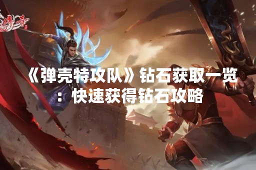 《弹壳特攻队》钻石获取一览：快速获得钻石攻略