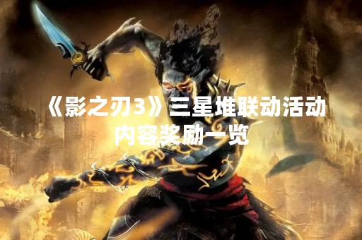 《影之刃3》三星堆联动活动内容奖励一览
