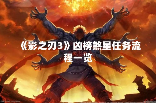 《影之刃3》凶榜煞星任务流程一览