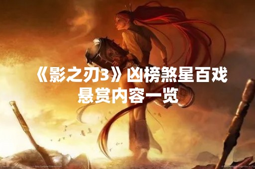 《影之刃3》凶榜煞星百戏悬赏内容一览