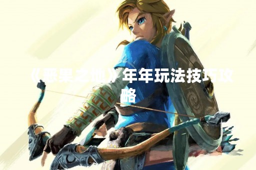 《恶果之地》年年玩法技巧攻略