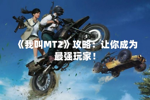 《我叫MT2》攻略：让你成为最强玩家！
