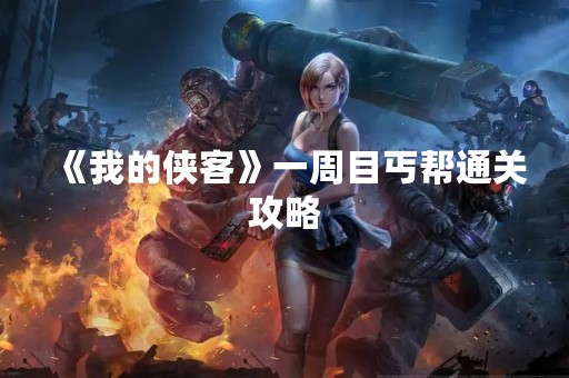 《我的侠客》一周目丐帮通关攻略