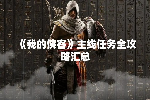 《我的侠客》主线任务全攻略汇总