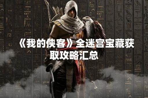 《我的侠客》全迷宫宝藏获取攻略汇总