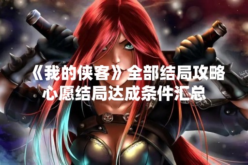 《我的侠客》全部结局攻略心愿结局达成条件汇总