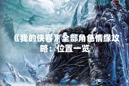 《我的侠客》全部角色情缘攻略：位置一览