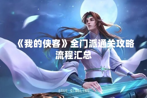 《我的侠客》全门派通关攻略流程汇总