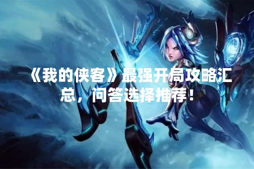 《我的侠客》最强开局攻略汇总，问答选择推荐！
