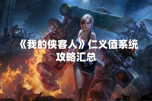 《我的侠客人》仁义值系统攻略汇总