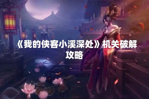 《我的侠客小溪深处》机关破解攻略