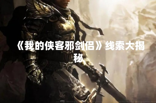 《我的侠客邪剑侣》线索大揭秘