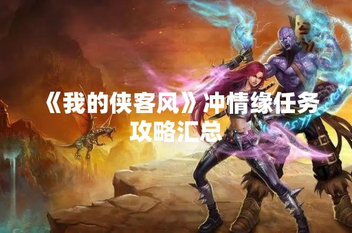 《我的侠客风》冲情缘任务攻略汇总