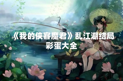 《我的侠客魔君》乱江湖结局彩蛋大全