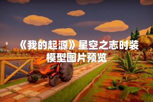 《我的起源》星空之志时装模型图片预览