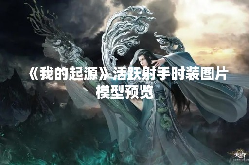 《我的起源》活跃射手时装图片模型预览