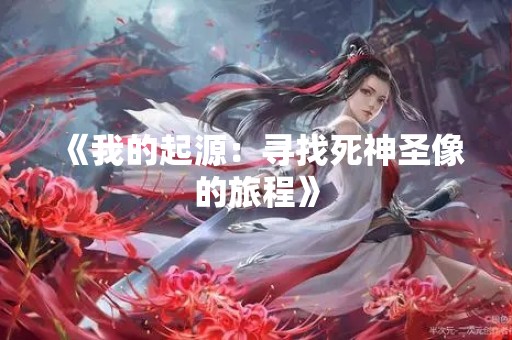 《我的起源：寻找死神圣像的旅程》