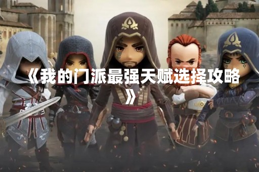 《我的门派最强天赋选择攻略》