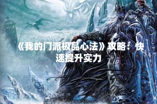 《我的门派极品心法》攻略：快速提升实力