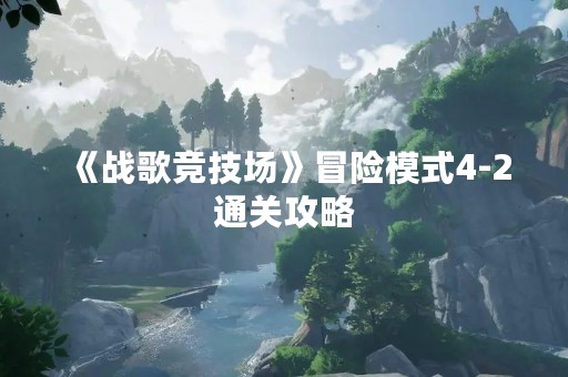 《战歌竞技场》冒险模式4-2通关攻略